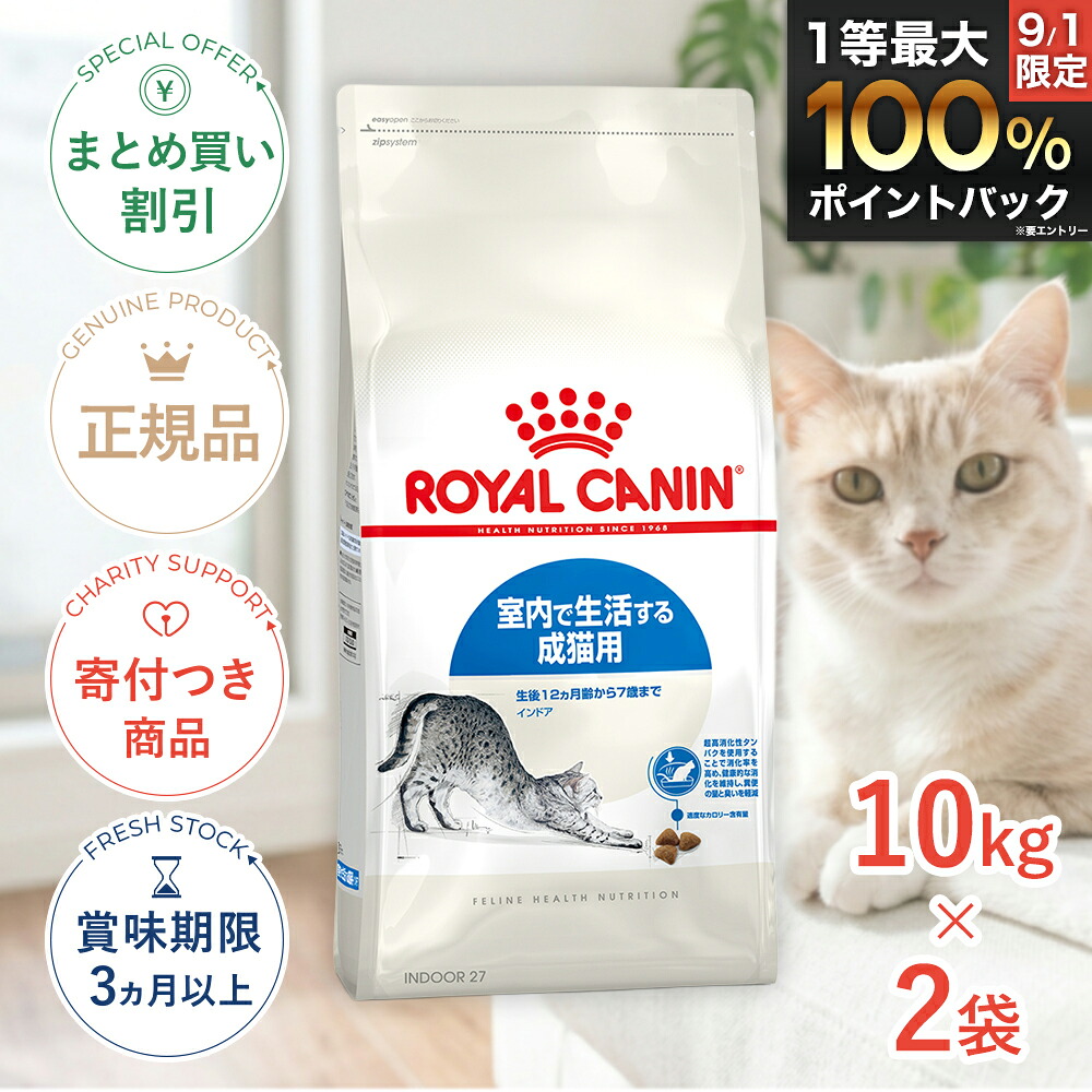 まとめ買いがお得【2個】【LINE追加で500円OFF|お買い物が保護犬猫支援】ロイヤルカナン インドア 10kg ×2個 / / 室内で生活する成猫用(生後12ヵ月齢から7歳まで) / FHN 猫 ドライフード ジッパー有り|モコペットチャリティストア