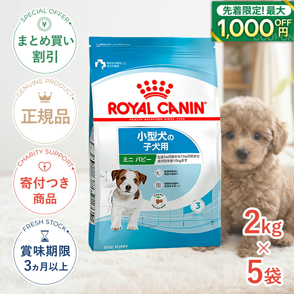 まとめ買いがお得【5個】【7/25限定!先着最大1,000円OFFクーポン|抽選最大100%P還元※要ｴﾝﾄﾘｰ】ロイヤルカナン ミニ パピー 2kg / 小型犬（成犬時体重1～10kg）の子犬用（生後10ヵ月齢まで） / SHN 犬 ドライフード ジッパー有り #stw-113801-00-05｜モコペットチャリティストア