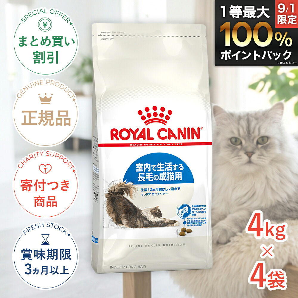 まとめ買いがお得【4個】【LINE追加で500円OFF|お買い物が保護犬猫支援】ロイヤルカナン インドア ロングヘアー 4kg / 室内で生活する長毛の成猫用(生後12ヵ月齢から7歳まで) / FHN 猫 ドライフード ジッパー有り #w-137938-00-00|モコペットチャリティストア