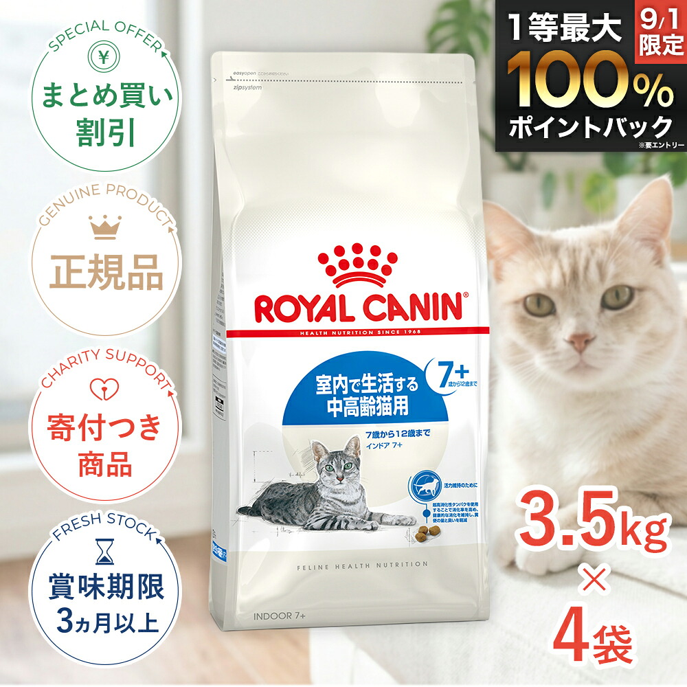 まとめ買いがお得【4個】【LINE追加で500円OFF|お買い物が保護犬猫支援】ロイヤルカナン インドア 7+ 3.5kg / 室内で生活する中高齢猫用(7歳から12歳まで) / FHN 猫 ドライフード ジッパー有り #w-137940-00-00|モコペットチャリティストア