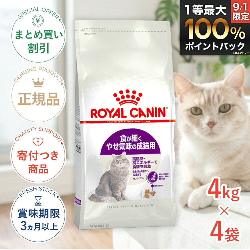 まとめ買いがお得【4個】【LINE追加で500円OFF|お買い物が保護犬猫支援】ロイヤルカナン センシブル 4kg / 食が細くやせ気味な成猫用 健康なおなかのコンディションを保ちたい猫に / FHN 猫 ドライフード ジッパー有り|モコペットチャリティストア