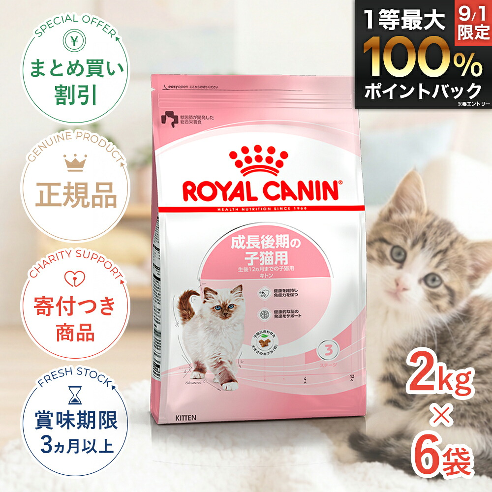 まとめ買いがお得【6個】【LINE追加で500円OFF|お買い物が保護犬猫支援】ロイヤルカナン キトン 2kg / 成長後期の子猫用(生後12ヵ月齢まで) / FHN 猫 ドライフード ジッパー有り #w-145117-00-00|モコペットチャリティストア