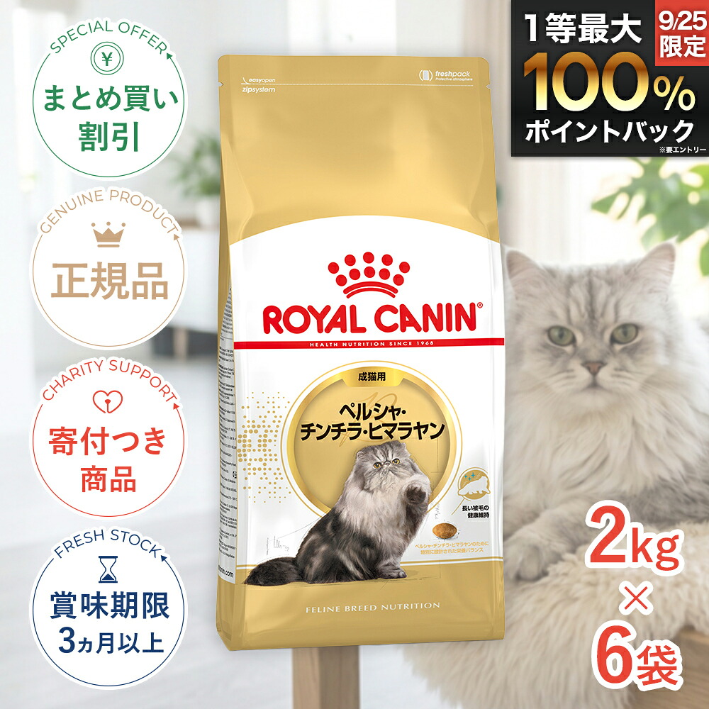 まとめ買いがお得【6個】【LINE追加で500円OFF|お買い物が保護犬猫支援】ロイヤルカナン ペルシャ・チンチラ・ヒマラヤン 成猫用 2kg /成猫用（生後12ヵ月齢から12歳まで） / FBN 猫 ドライフード ジッパー有り｜モコペットチャリティストア