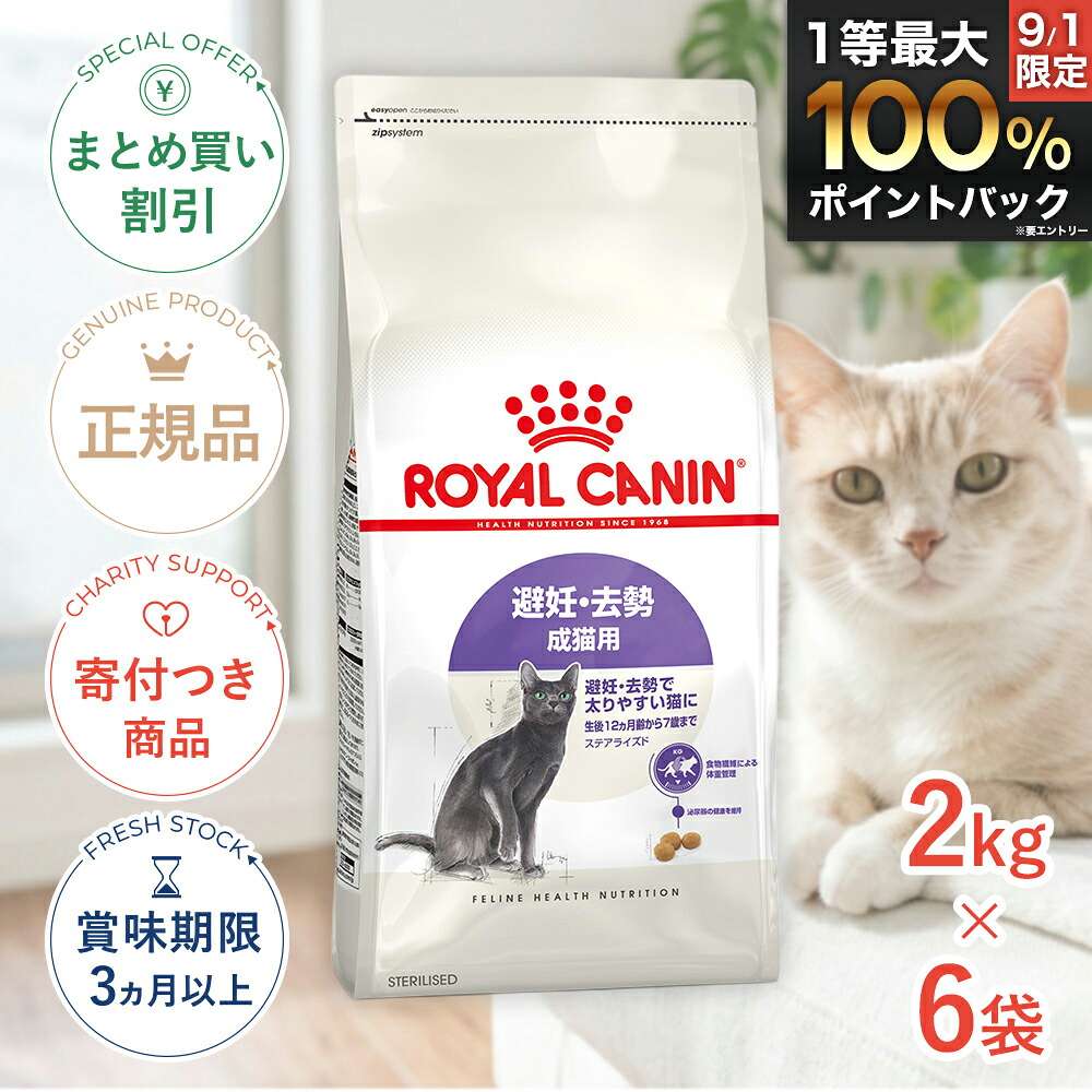 まとめ買いがお得【6個】【LINE追加で500円OFF|お買い物が保護犬猫支援】ロイヤルカナン ステアライズド 2kg / 避妊・去勢 成猫用 生後12ヵ月齢以上 / FHN 猫 ドライフード ジッパー有り #w-164081-00-00|モコペットチャリティストア