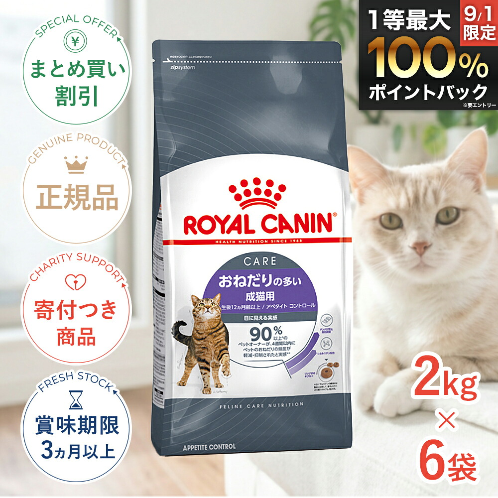 まとめ買いがお得【6個】【LINE追加で500円OFF|お買い物が保護犬猫支援】ロイヤルカナン アペタイト コントロール 2kg / おねだりの多い 成猫用 生後12ヵ月齢以上 / FCN 猫 ドライフード ジッパー有り #w-164091-00-00|モコペットチャリティストア
