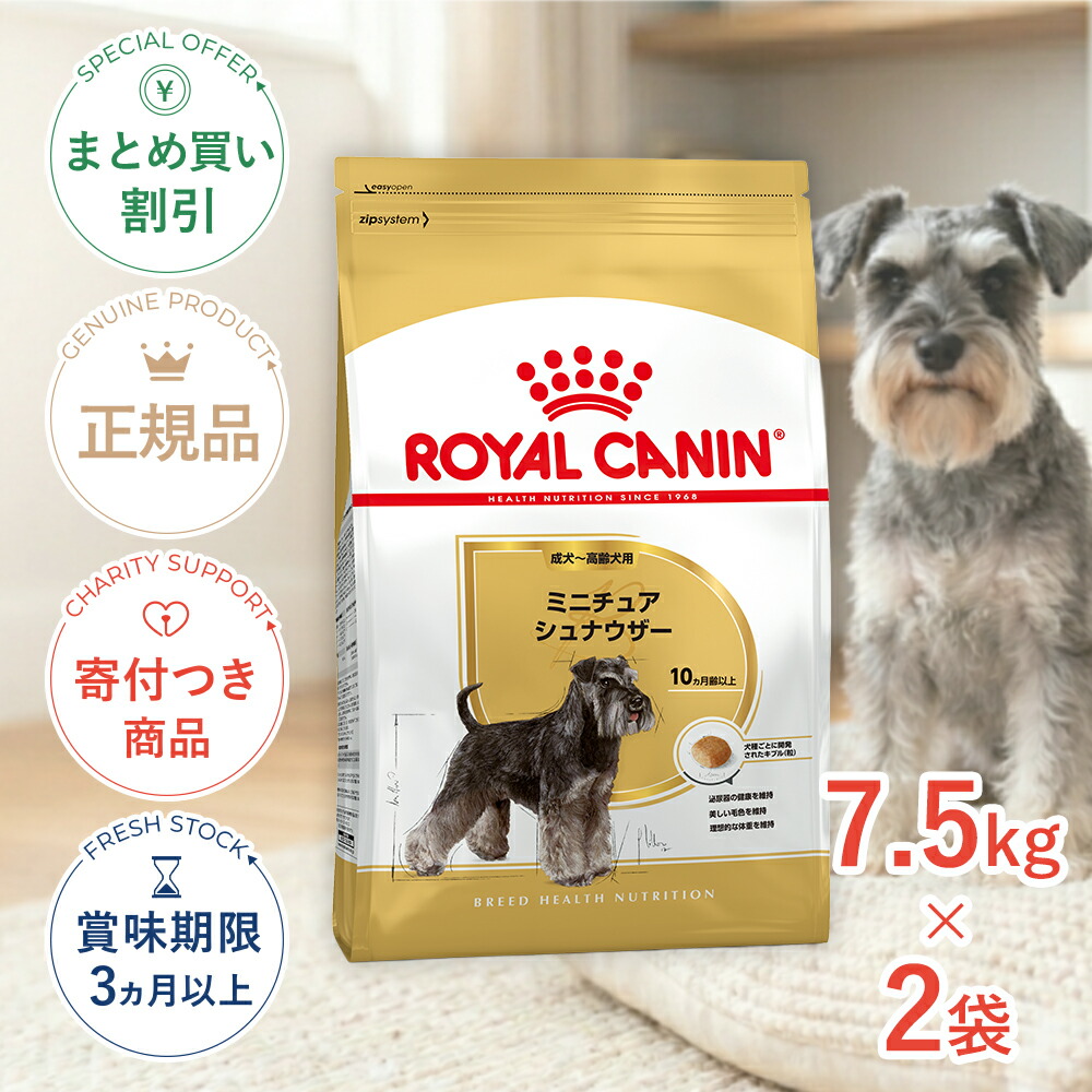 まとめ買いがお得【2個】【LINE追加で500円OFF！】ロイヤルカナン ミニチュアシュナウザー 成犬～高齢犬用 7.5kg / ミニチュアシュナウザー成犬・高齢犬用（生後10ヵ月齢以上） / BHN ドライフード ジッパー有り #stw-091018-01-00