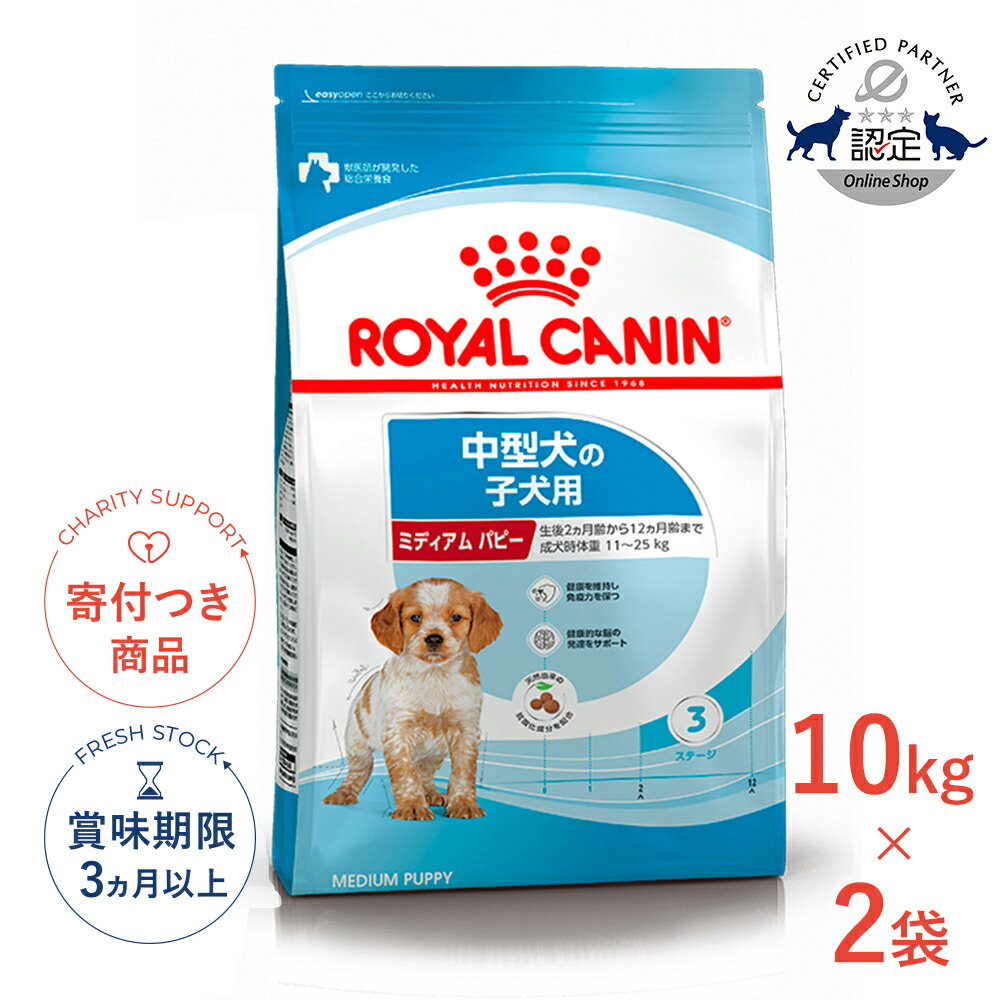 まとめ買いがお得【2個】【LINE追加で500円OFF！】ロイヤルカナン ミディアム パピー 子犬用 10kg ×2個 / 中型犬（成犬時体重11～25kg）の子犬用（生後12ヶ月齢まで） / SHN 犬 ドライフード ジッパー無し