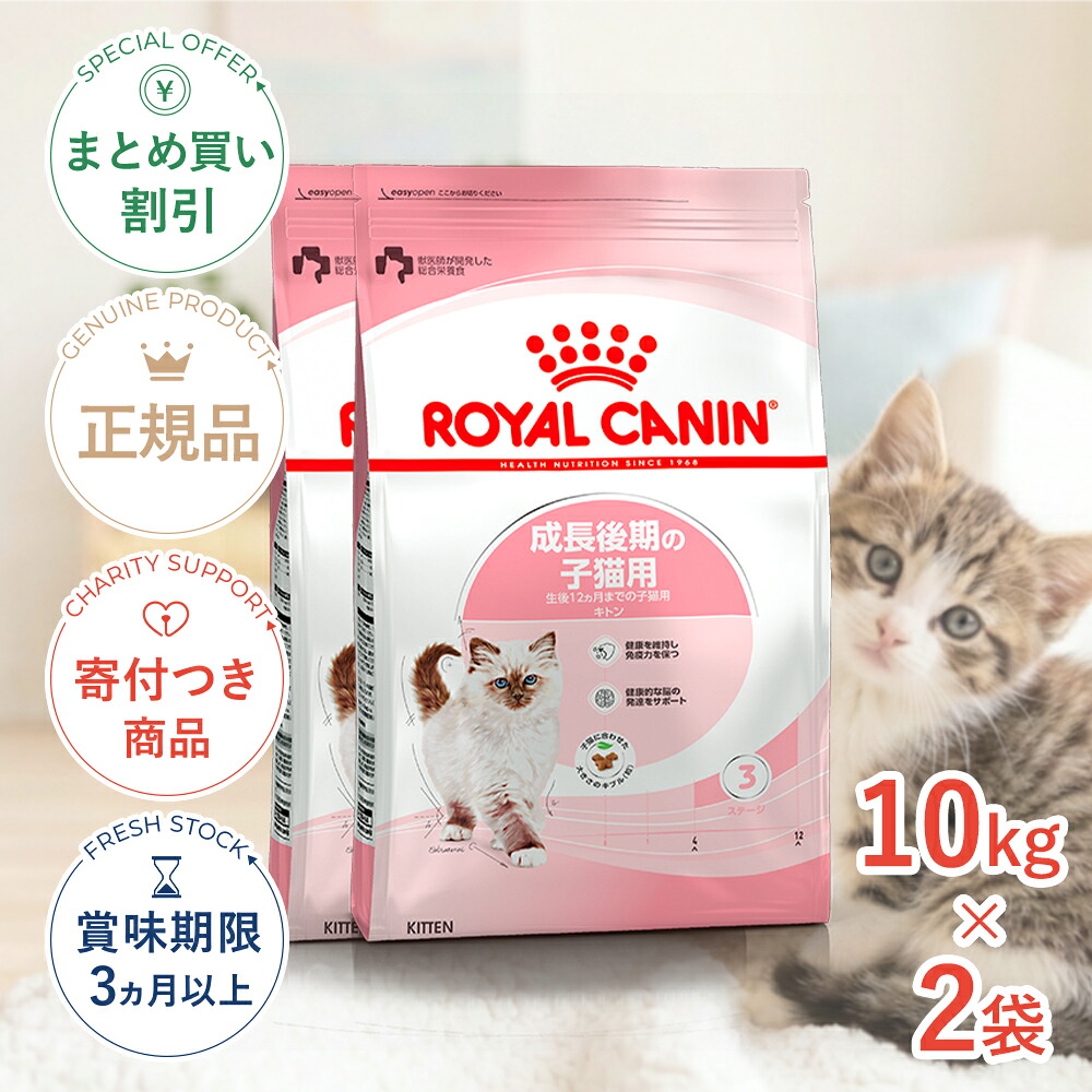 まとめ買いがお得【2個】【4/10(金)限定！抽選で最大100%P還元※要ｴﾝﾄﾘｰ｜LINE追加で500円OFF！】ロイヤルカナン キトン 10kg ×2個 / 成長後期の子猫用（生後12ヵ月齢まで） / FHN 猫 ドライフード ジッパー有り