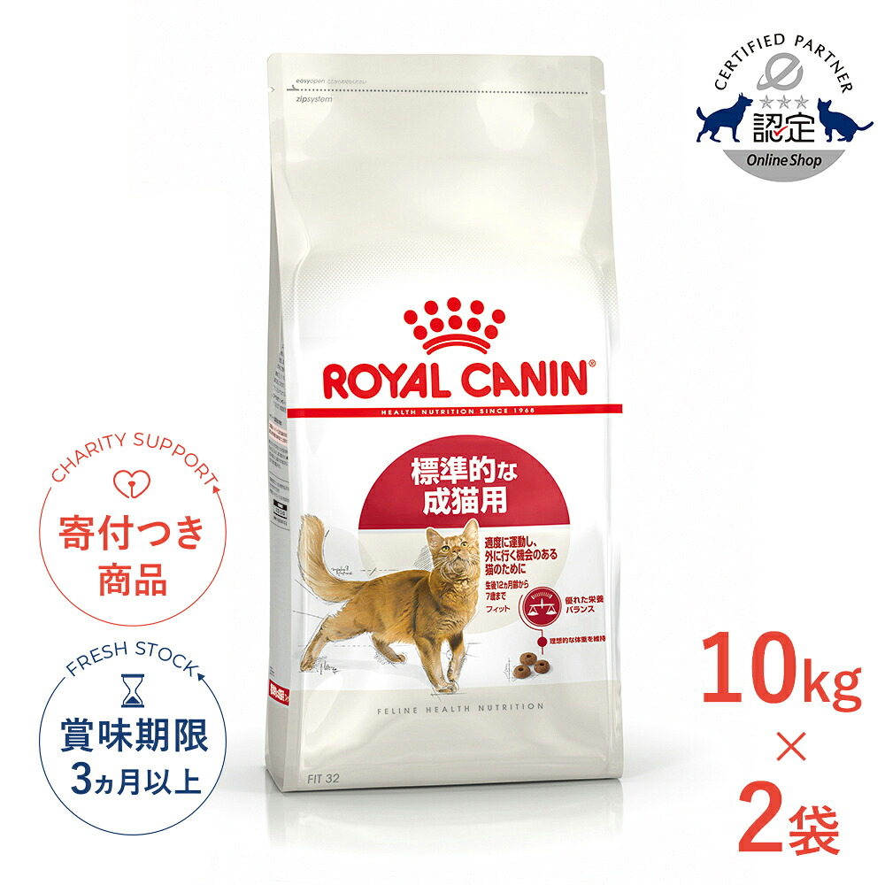 まとめ買いがお得【2個】【4/10(金)限定！抽選で最大100%P還元※要ｴﾝﾄﾘｰ｜LINE追加で500円OFF！】ロイヤルカナン フィット 10kg / 外に行く機会のある標準的な成猫用（生後12ヵ月齢から7歳まで） / FHN 猫 ドライフード ジッパー有り #stw-105163-00-00