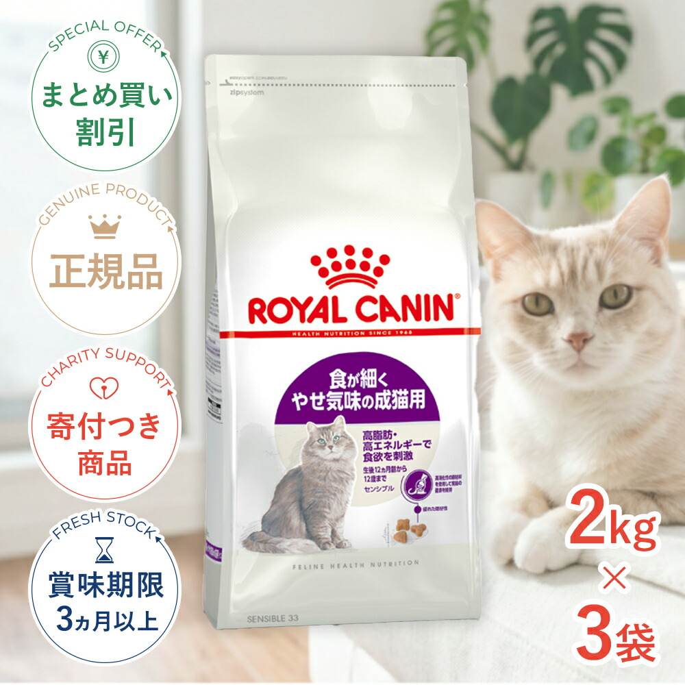 まとめ買いがお得【3個】【LINE追加で500円OFF|お買い物が保護犬猫支援】ロイヤルカナン センシブル 2kg / 食が細くやせ気味な成猫用 （生後12ヵ月齢から12歳まで） / FHN 猫 ドライフード ジッパー有り #stw-105167-00-03｜モコペットチャリティストア
