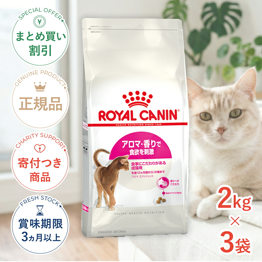 まとめ買いがお得【3個】【LINE追加で500円OFF|お買い物が保護犬猫支援】ロイヤルカナン アロマ エクシジェント 2kg / アロマ・香りで食欲を刺激 食事にこだわりがある成猫用/ FHN 猫 ドライフード ジッパー有り #stw-122164-00-03｜モコペットチャリティストア