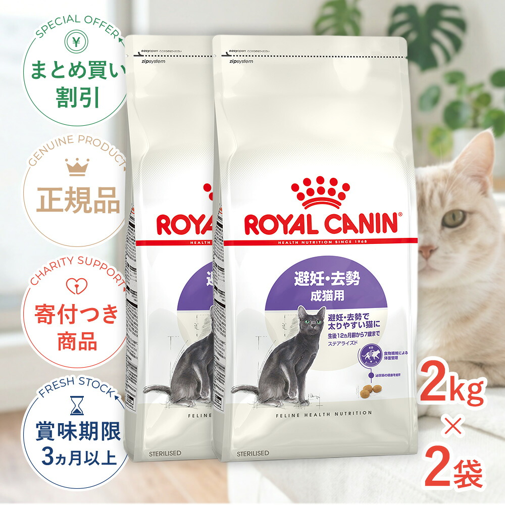 まとめ買いがお得【2個】【4/15(水)限定!抽選で最大100%P還元※要エントリー|LINE追加で500円OFF!】ロイヤルカナン ステアライズド 2kg / 避妊・去勢 成猫用 生後12ヵ月齢以上 / FHN 猫 ドライフード ジッパー有り #stw-164080-00-02