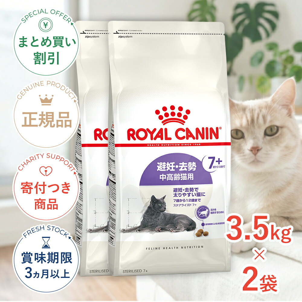 まとめ買いがお得【2個】【LINE追加で500円OFF|お買い物が保護犬猫支援】ロイヤルカナン ステアライズド 7+ 3.5kg / 避妊・去勢 中高齢猫用 7歳から12歳まで / FHN 猫 ドライフード ジッパー有り #stw-164087-00-02｜モコペットチャリティストア