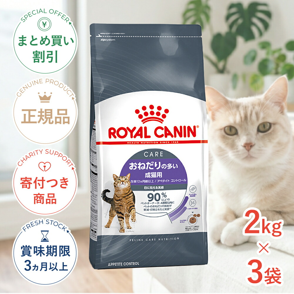 まとめ買いがお得【3個】【LINE追加で500円OFF|お買い物が保護犬猫支援】ロイヤルカナン アペタイト コントロール 2kg / おねだりの多い 成猫用 生後12ヵ月齢以上 / FCN 猫 ドライフード ジッパー有り #stw-164090-00-03｜モコペットチャリティストア