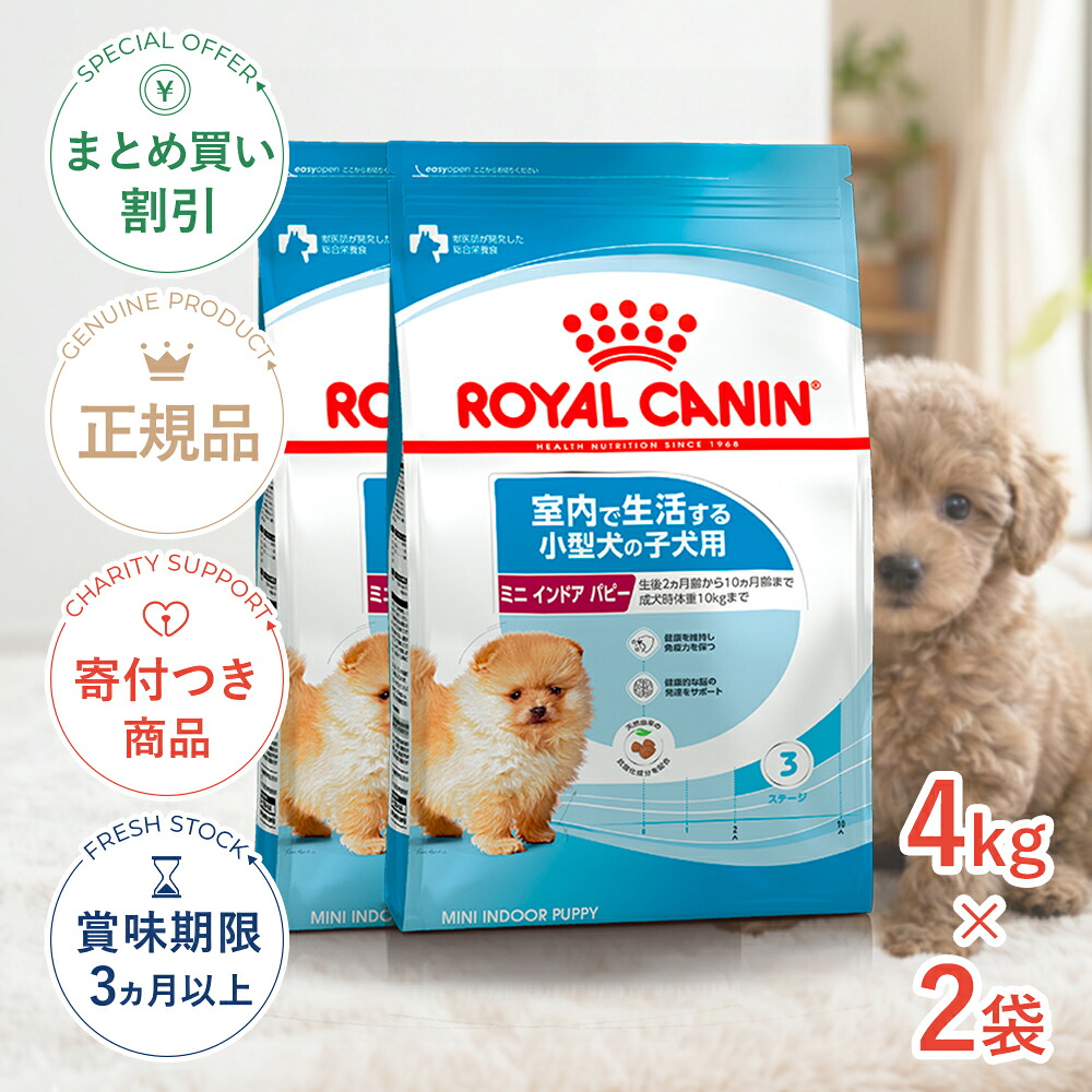 まとめ買いがお得【2個】【4/10(金)限定！抽選で最大100%P還元※要ｴﾝﾄﾘｰ｜LINE追加で500円OFF！】ロイヤルカナン ミニ インドア パピー 4kg / 室内で生活する小型犬（成犬時体重10kgまで）の子犬用（生後10ヵ月齢まで） / SHN 犬 ドライフード ジッパー有り