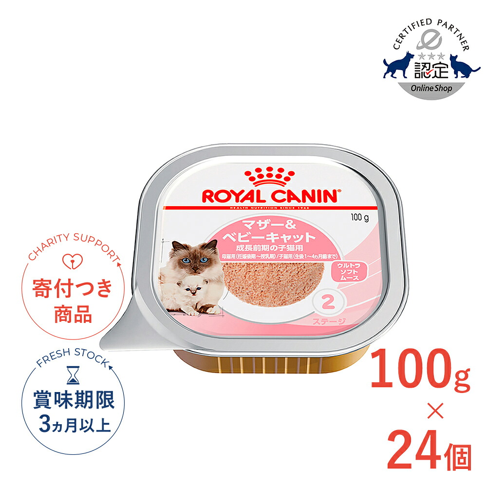 【4/20(月)限定！抽選で最大100%P還元※要ｴﾝﾄﾘｰ｜LINE追加で500円OFF！】【お得な24個セット】ロイヤルカナン マザー＆ベビーキャット 100g / 成長前期の子猫用(母猫用: 妊娠後期～授乳期、子猫用: 生後1～4ヵ月齢まで) / FHN-WET 猫