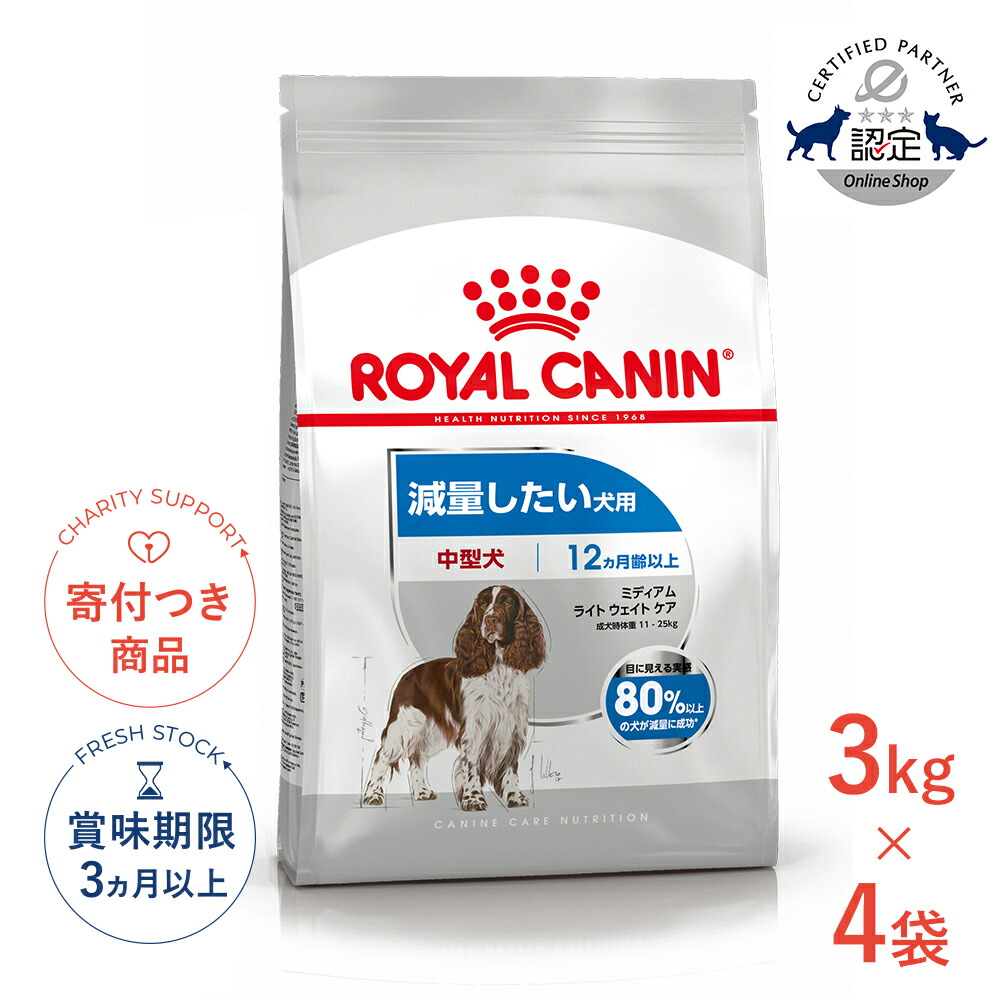 まとめ買いがお得【4個】【LINE追加で500円OFF！】ロイヤルカナン ミディアム ライト ウェイト ケア 3kg / 中型犬 減量したい犬用（生後12ヵ月齢以上） / CCN 犬 ドライフード ジッパー有り #w-137905-00-00