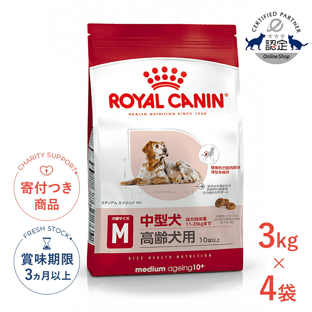 まとめ買いがお得【4個】【LINE追加で500円OFF！】ロイヤルカナン ミディアム エイジング 10＋ 3kg / 中型犬（成犬時体重11～25kg）高齢犬用（10歳以上） / SHN 犬 ドライフード ジッパー有り #w-137911-00-00