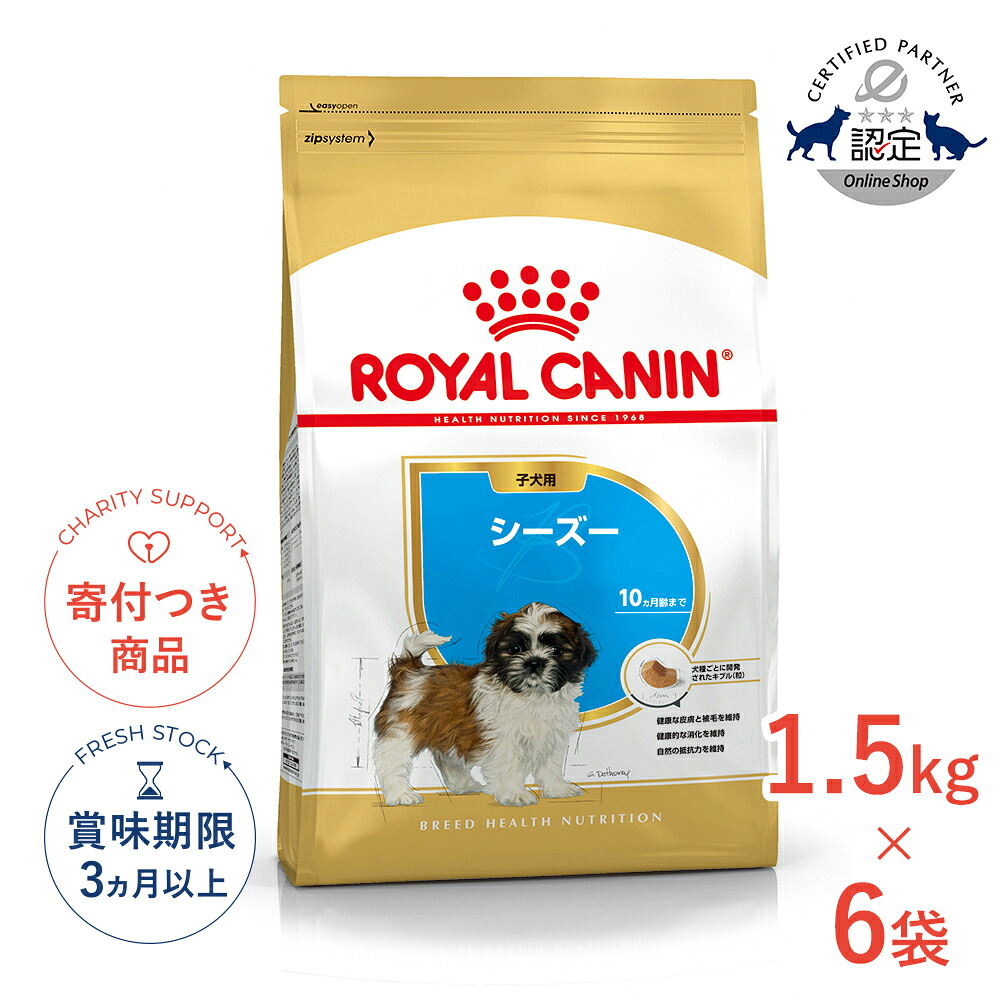 まとめ買いがお得【6個】【7/25限定!先着最大1,000円OFFクーポン|抽選最大100%P還元※要エントリー】ロイヤルカナン シーズー 子犬用 1.5kg / シーズー子犬用(生後10ヵ月齢まで) / BHN 犬 ドライフード ジッパー有り #w-145106-00-00|モコペットチャリティストア