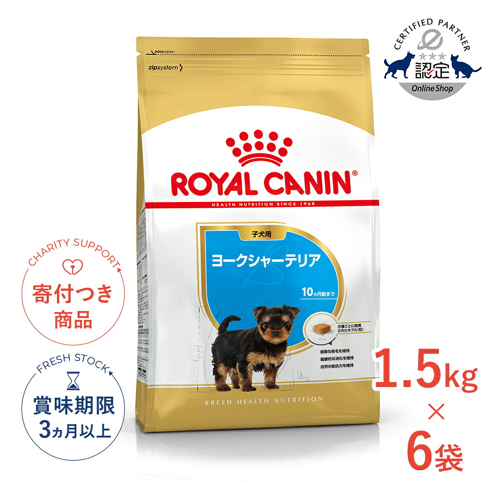 まとめ買いがお得【6個】【4/10(金)限定！抽選で最大100%P還元※要ｴﾝﾄﾘｰ｜LINE追加で500円OFF！】ロイヤルカナン ヨークシャーテリア 子犬用 1.5kg / ヨークシャーテリア子犬用（生後10ヵ月齢まで） / BHN 犬 ドライフード ジッパー有り #w-145110-00-00