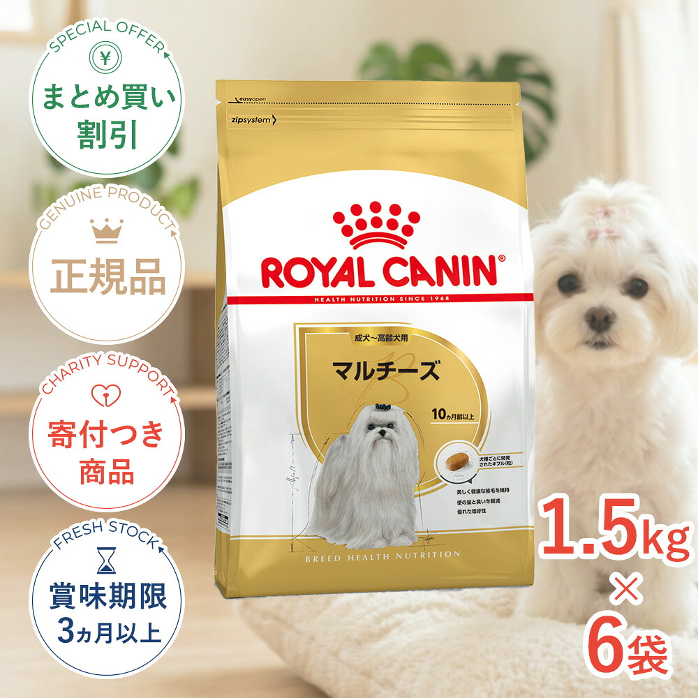 まとめ買いがお得【6個】【LINE追加で500円OFF！】ロイヤルカナン マルチーズ 成犬～高齢犬用 1.5kg / マルチーズ成犬・高齢犬用（生後10ヵ月齢まで） / BHN 犬 ドライフード ジッパー有り #w-145143-00-00