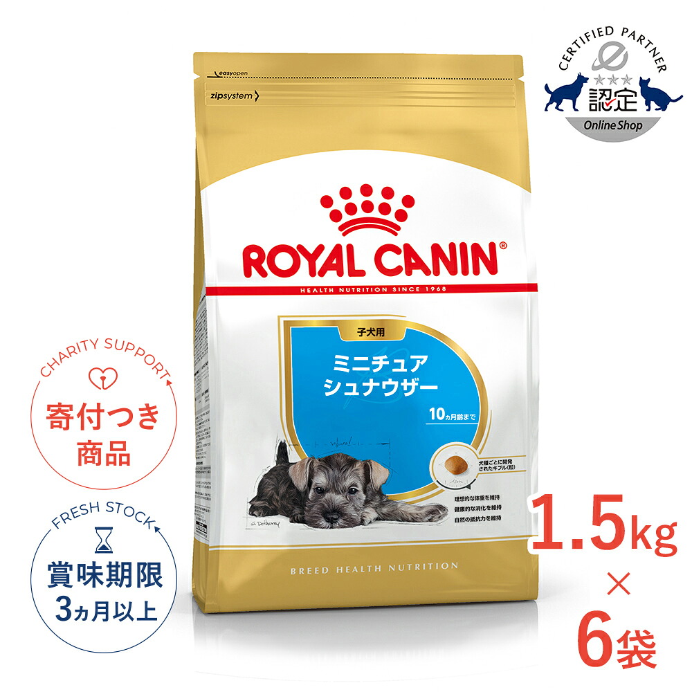まとめ買いがお得【6個】【7/25限定!先着最大1,000円OFFクーポン|抽選最大100%P還元※要ｴﾝﾄﾘｰ】ロイヤルカナン ミニチュアシュナウザー 子犬用 1.5kg / ミニチュアシュナウザー子犬用（生後10ヵ月齢まで） / BHN 犬 ドライフード ジッパー有り #w-145153-00-00｜モコペットチャリティストア