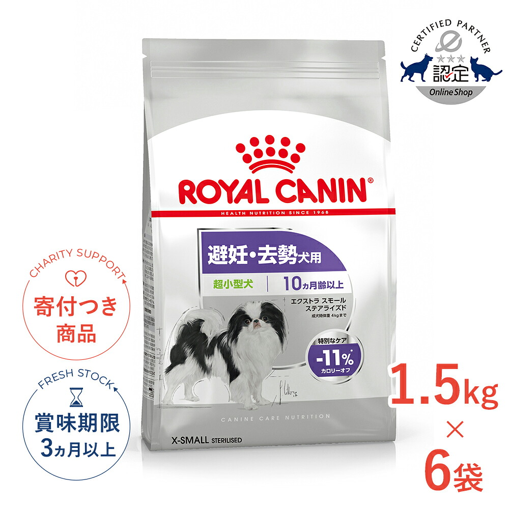 まとめ買いがお得【6個】【4/10(金)限定！抽選で最大100%P還元※要ｴﾝﾄﾘｰ｜LINE追加で500円OFF！】ロイヤルカナン エクストラ スモール ステアライズド 1.5kg / 超小型犬 避妊・去勢犬用（生後10ヵ月齢以上） / CCN 犬 ドライフード ジッパー有り #w-145154-00-00