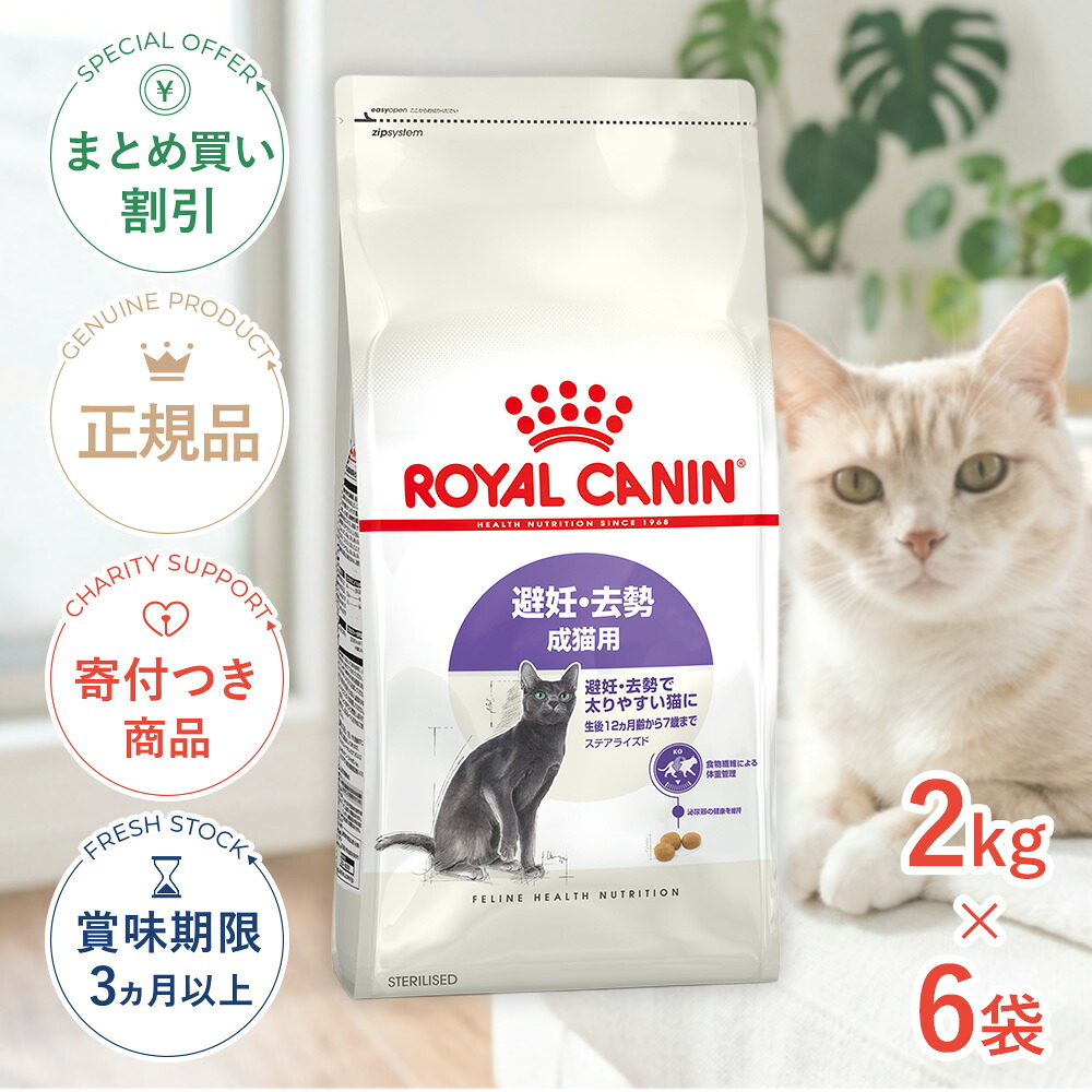 まとめ買いがお得【6個】【4/10(金)限定！抽選で最大100%P還元※要ｴﾝﾄﾘｰ｜LINE追加で500円OFF！】ロイヤルカナン ステアライズド 2kg / 避妊・去勢 成猫用 生後12ヵ月齢以上 / FHN 猫 ドライフード ジッパー有り #w-164081-00-00
