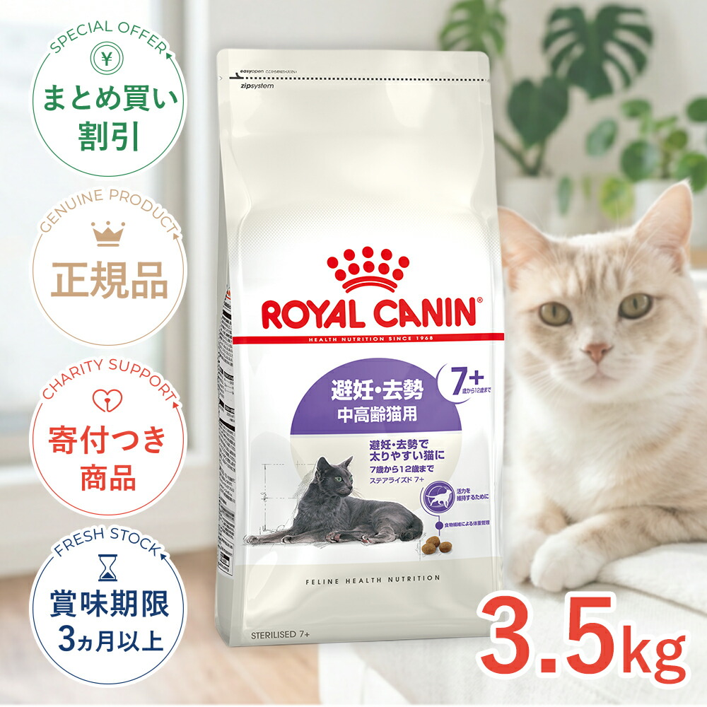 【4/10(金)限定！抽選で最大100%P還元※要ｴﾝﾄﾘｰ｜LINE追加で500円OFF！】ロイヤルカナン ステアライズド 7+ 3.5kg / 避妊・去勢 中高齢猫用 7歳から12歳まで / FHN 猫 ドライフード ジッパー有り #w-164087-00-00 [C1-2024WET]