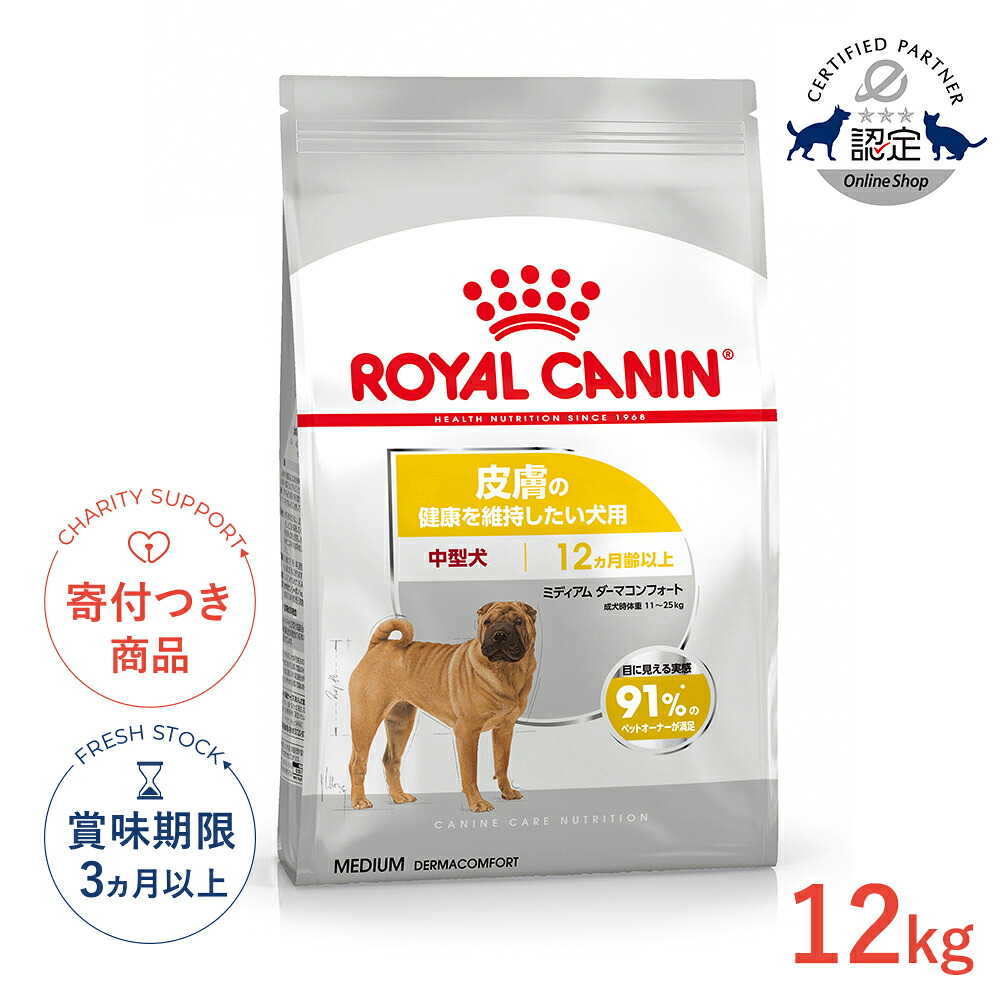 【7/25限定!先着最大1,000円OFFクーポン|抽選最大100%P還元※要エントリー】ロイヤルカナン ミディアム ダーマコンフォート 12kg / 中型犬 皮膚の健康を維持したい犬用(生後12ヵ月齢以上) / CCN 犬 ドライフード ジッパー有り #w-167253-00-00|モコペットチャリティストア