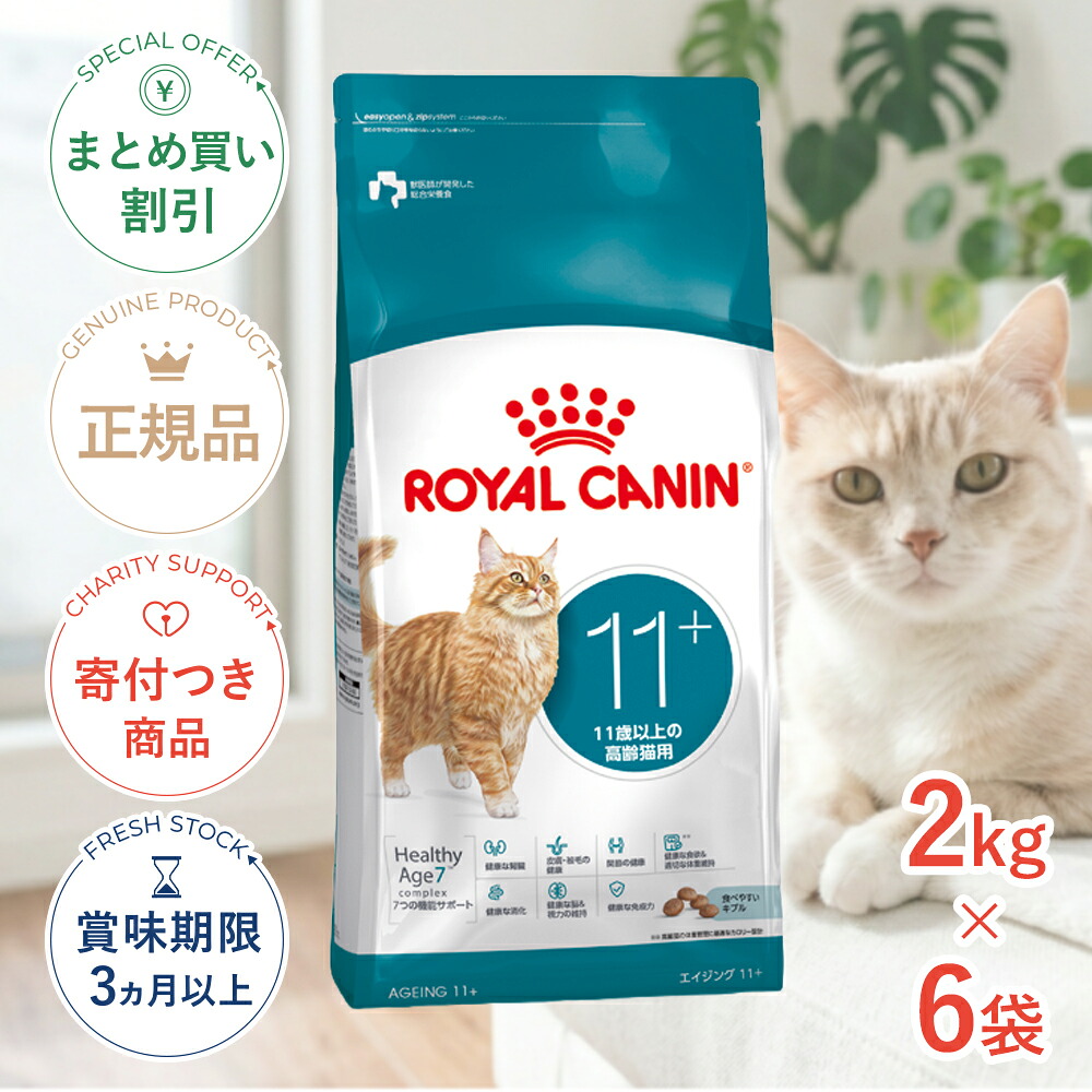 まとめ買いがお得【6個】【4/10(金)限定!抽選で最大100%P還元※要エントリー|LINE追加で500円OFF!】ロイヤルカナン エイジング 11+ 11歳以上の高齢猫用 2kg×6 FHN 猫 3182550959636 #w-172319-00-00