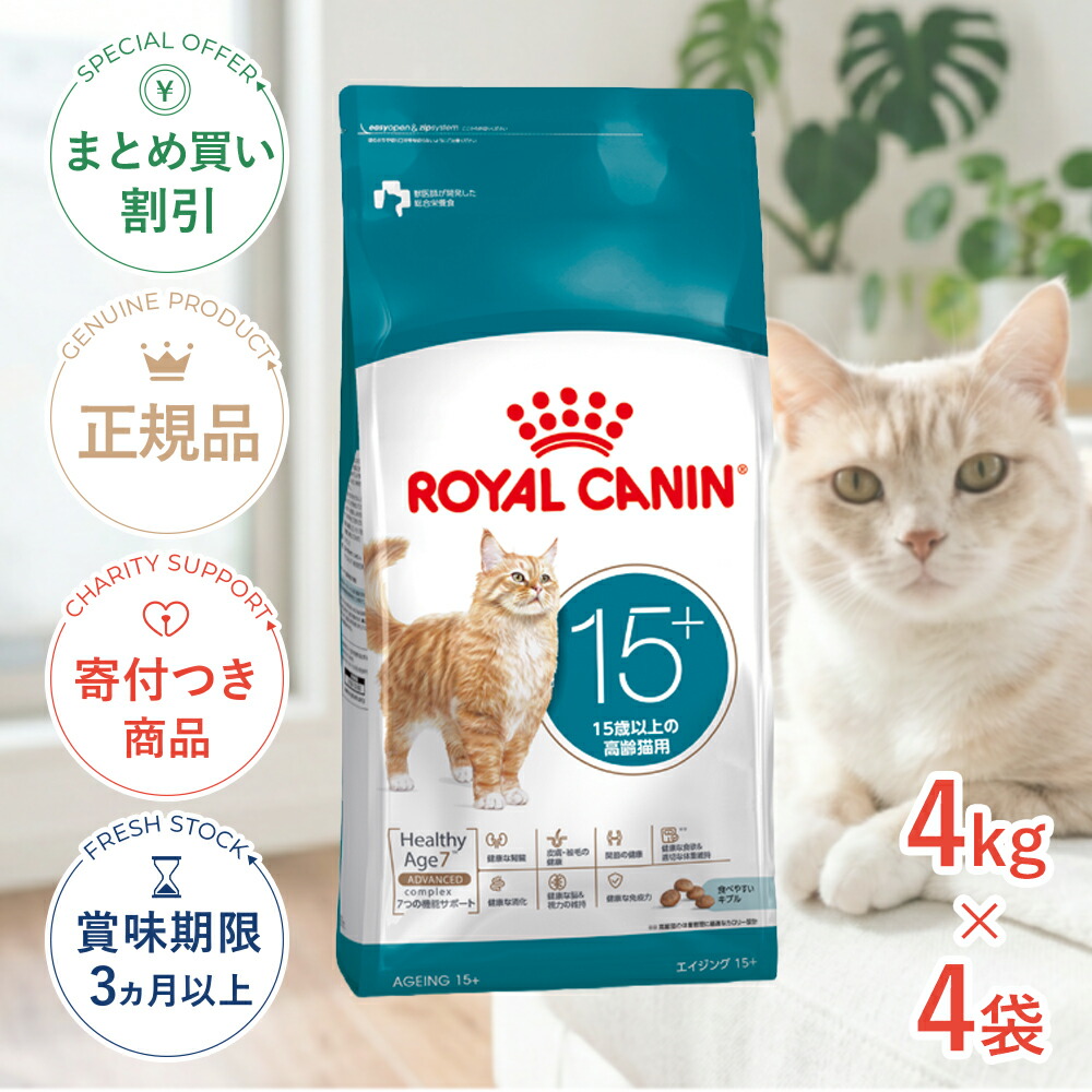 まとめ買いがお得【4個】【LINE追加で500円OFF|お買い物が保護犬猫支援】ロイヤルカナン エイジング 15+ 15歳以上の高齢猫用 4kg×4 FHN 猫 ドライフード 3182550959728 #w-172322-00-00|モコペットチャリティストア