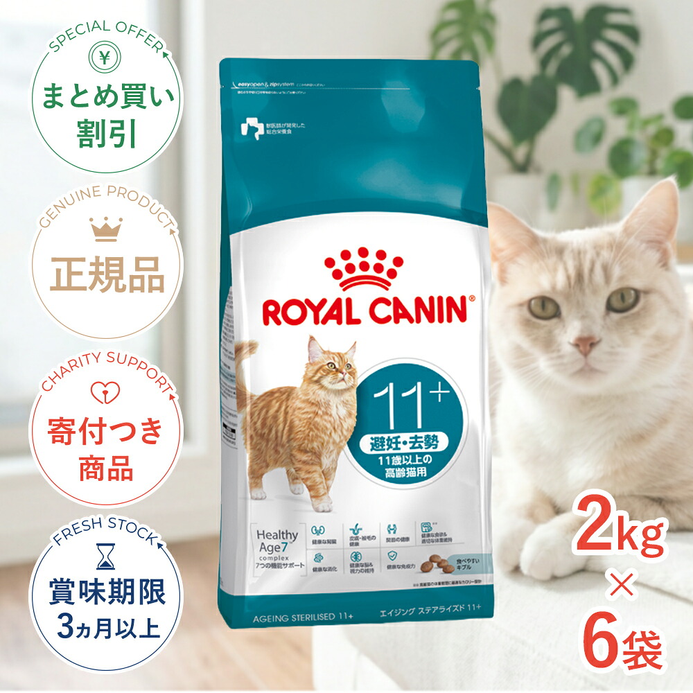 まとめ買いがお得【6個】【4/10(金)限定！抽選で最大100%P還元※要ｴﾝﾄﾘｰ｜LINE追加で500円OFF！】ロイヤルカナン エイジングステアライズド 11+ 避妊・去勢 11歳以上の高齢猫用 2kg×6 FHN 猫 ドライフード 3182550959674 #w-172323-00-00
