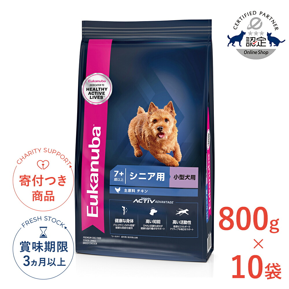 【7/25限定!先着最大1,000円OFFクーポン|抽選最大100%P還元※要ｴﾝﾄﾘｰ】[ユーカヌバ]Eukanuba 【お得な10個セット】スモール シニア 800g / ドッグフード ドライフード 高齢犬用 小型犬 13182550909430 #w-162057-00-00｜モコペットチャリティストア