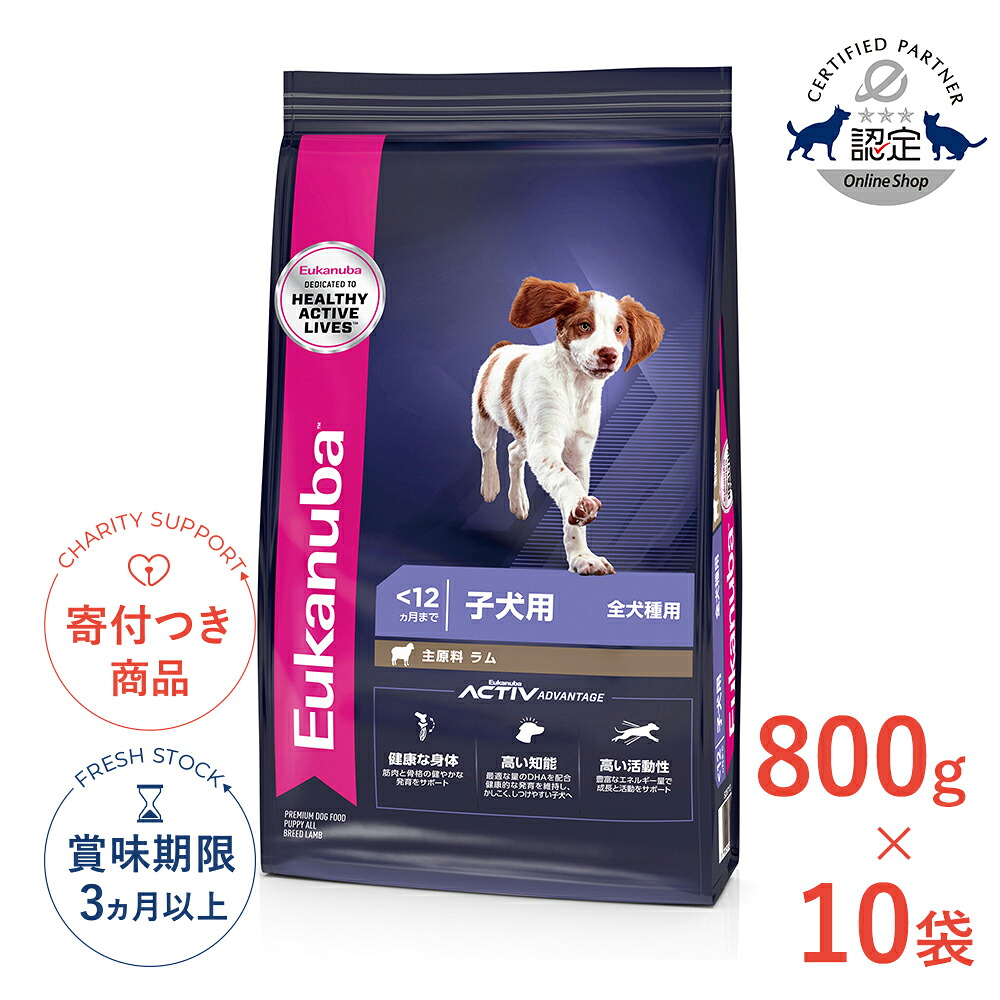 【LINE追加で500円OFF|お買い物が保護犬猫支援】[ユーカヌバ]Eukanuba 【お得な10個セット】パピー ラム＆ライス 800g / ドッグフード ドライ 子犬用 犬 食物アレルギー対応 13182550909737 #w-162085-00-00｜モコペットチャリティストア