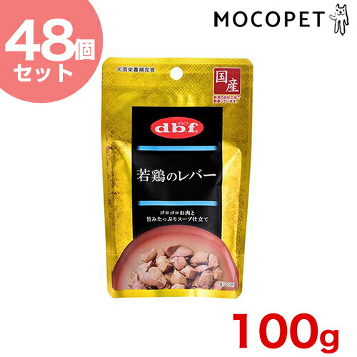 【5/5(火)限定！抽選で最大100%P還元※要ｴﾝﾄﾘｰ｜LINE追加で500円OFF！】[デビフ]d.b.f 若鶏のレバー 100g パウチ ウエット 国産