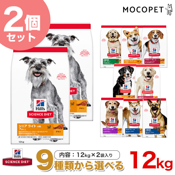 サイエンス ダイエット Science お得な2個セット Diet 犬用 Diet ドライフード 犬用品 子犬 単品よりセットがお得 送料無料 12kg 2セット 成犬 高齢犬 Stw 1587 モコペット