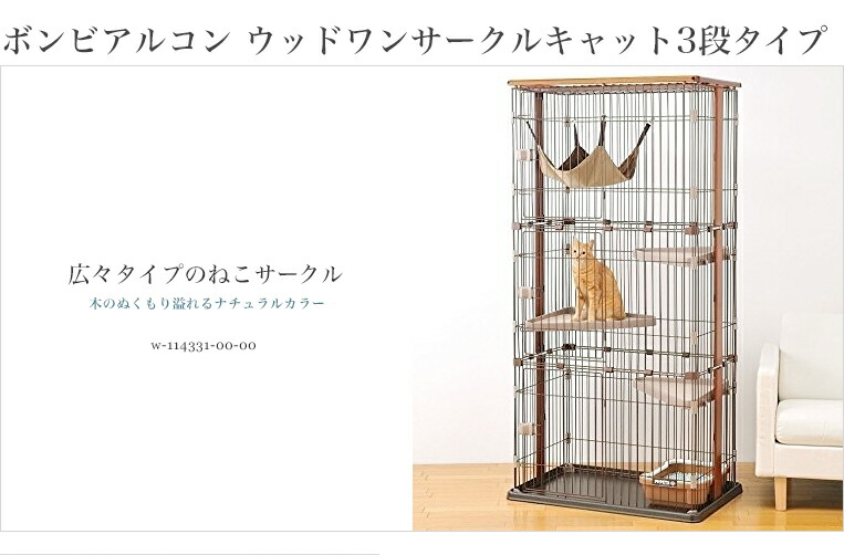 猫用ケージ ボンビアルコン ウッドワンサークルキャット2段タイプ+