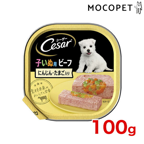 楽天市場 最大350円クーポン シーザー Cesar 2ヶ月からの子犬用 ビーフ キャロット たまご入り 100g 犬用 ウェット トレイ ドッグフード いぬ W モコペット