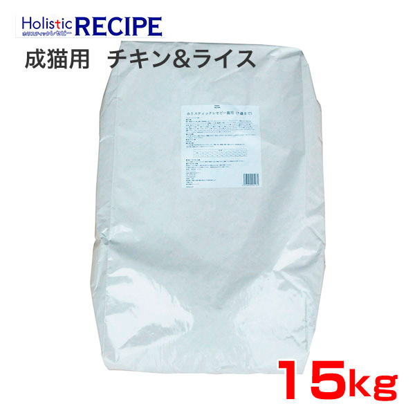 【4/10(金)限定！抽選で最大100%P還元※要ｴﾝﾄﾘｰ｜LINE追加で500円OFF！】[ホリスティックレセピー]Holistic RECIPE チキン＆ライス 1歳～7歳までの成猫用 15kg 15 4516950005171 #w-122717-00-00 17,221円