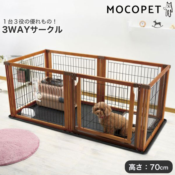 【LINE追加で500円OFF|お買い物が保護犬猫支援】リッチェル ペット用木製3WAYサークル 高さ70cm 6面 / サークル ゲート 仕切り ウッド ドア付き 小型犬 中型犬用 4973655590416【大型商品のため同梱不可】｜モコペットチャリティストア