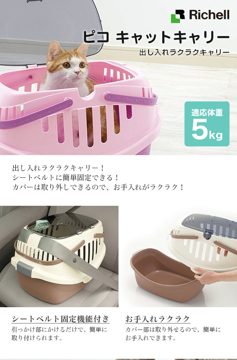 リッチェル ピコキャットキャリー 散歩 通院 おでかけ 4色 防災セット