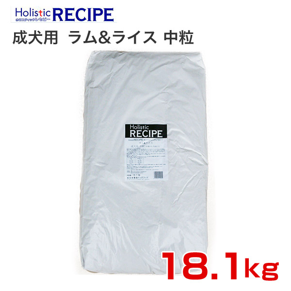 【LINE追加で500円OFF！】ホリスティックレセピー ラム＆ライス 成犬用 1歳から7歳まで 中粒 18.1kg / パーパス HoLiStic RECIPE / 4516950110455 / 犬 ドッグフード 犬用 いぬ イヌ DOG #w-140381