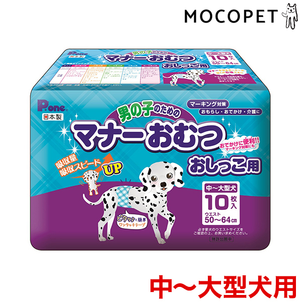 楽天市場 P One ピーワン 第一衛材 男の子のためのマナー おむつ おしっこ用 中 大型犬 10枚 犬用 日本製 トイレ おでかけ マーキング おもらし 介護 W モコペット