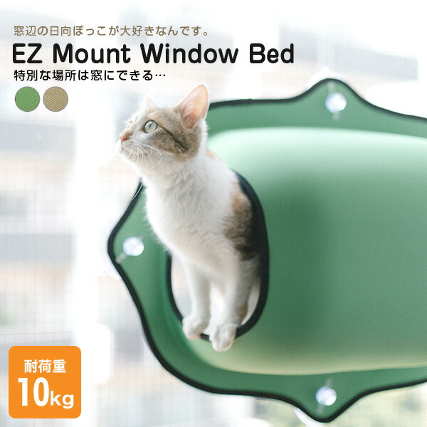 『安心の正規品』EZ Mount Window Pod イージーマウントウィンドウポッド / タン(ベージュ) グリーン 0655199091829 0655199091812 / コスゲ 猫 ベッド 窓貼付けハンモック 強力吸盤  #w-149241