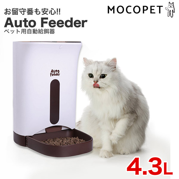 マルカン ペット用 オートフィーダー ペット用 自動給餌器 中型犬 4 3l 犬猫用 小型犬 中型犬 4 3l 録音機能搭載 W モコペットお留守番でも大丈夫 毎日同じ時間にご飯が食べられる 体重管理にも 送料無料