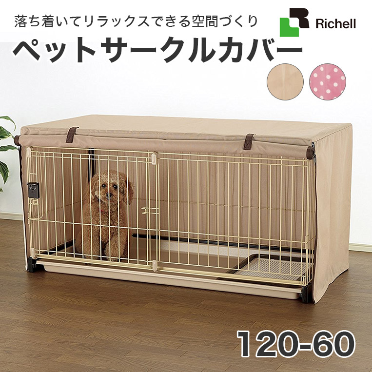 Richell のペットサークルカバー