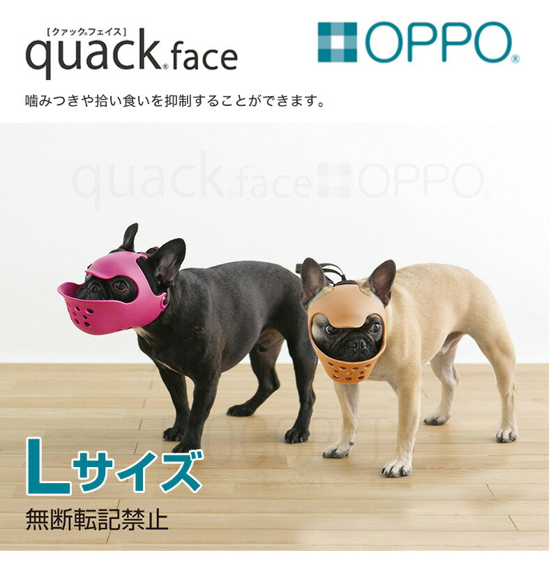 Oppo オッポ Quack Face Lサイズ クワック アヒル あひる フェイスマスク クワック アヒル あひる 口輪 無駄吠え しつけ マズル 噛み付き 無駄吠え防止 W Pm Littlethaicafe Com