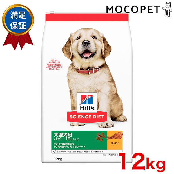 楽天市場 サイエンス ダイエット Science Diet パピー 大型犬用 子犬用 チキン 12kg 12ヶ月 パピー 子犬用 犬 W モコペット