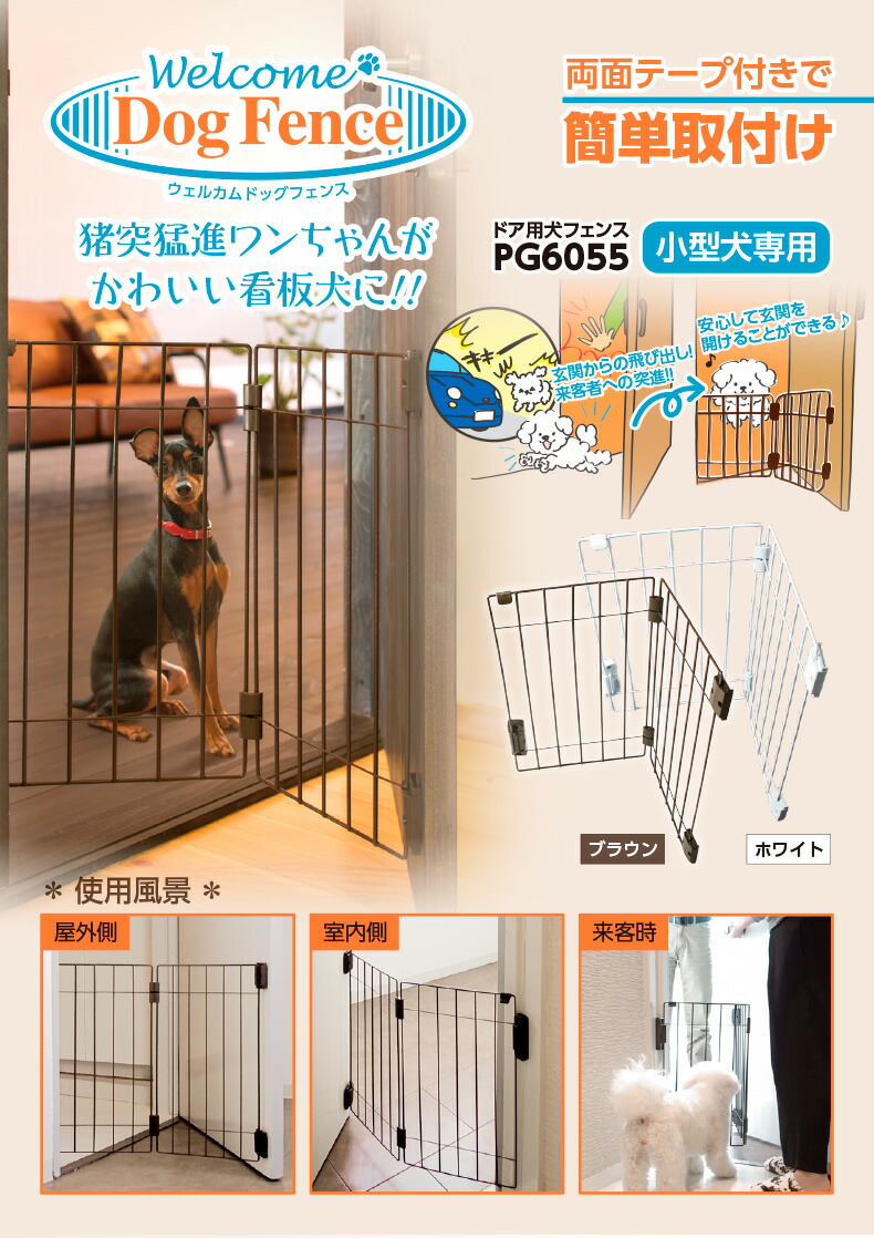 【楽天市場】ウェルカムドッグフェンス タカラ産業 / PG6055 4543845004414 4543845004421 ブラウン ホワイト